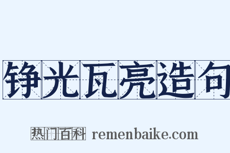 铮光瓦亮造句是什么意思的图片